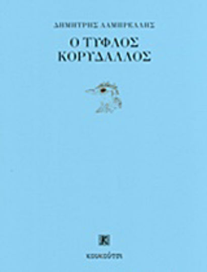 Ο τυφλός κορυδαλλός