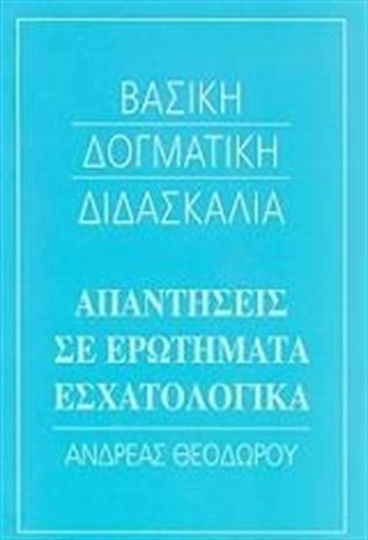 Απαντήσεις σε ερωτήματα εσχατολογικά