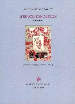 Η εποχή των λέξεων Η εποχή των λέξεων
