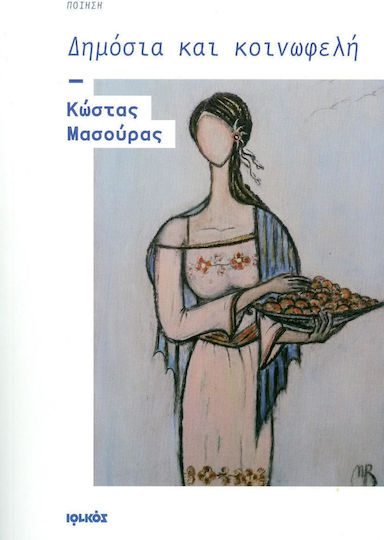 Δημόσια και κοινωφελή