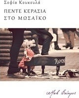 Πέντε κεράσια στο μωσαϊκό Πέντε κεράσια στο μωσαϊκό