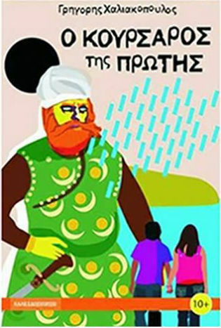 Ο κουρσάρος της Πρώτης