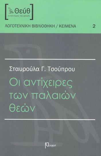 Οι αντίχειρες των Παλαιών Θεών, Short Stories