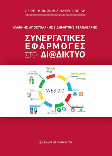 Συνεργατικές εφαρμογές στο διαδίκτυο