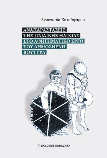 Αναπαραστάσεις της Παιδικής Ηλικίας στο Αφηγηματικό Έργο του Δημοσθένη Βουτυρά Αναπαραστάσεις της Παιδικής Ηλικίας στο Αφηγηματικό Έργο του Δημοσθένη Βουτυρά
