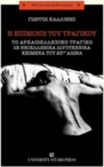 Η Επιμονή του Τραγικού, Το Αρχαιοελληνικό Τραγικό σε Νεοελληνικά Λογοτεχνικά Κείμενα του 20ού Αιώνα