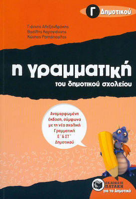 Η Γραμματική του Δημοτικού Σχολείου Γ΄ δημοτικού