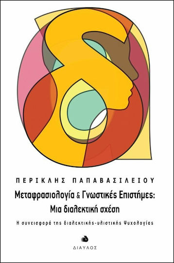 Μεταφρασιολογία και γνωστικές επιστήμες: Μια διαλεκτική σχέση, Η συνεισφορά της διαλεκτικής - υλιστικής ψυχολογίας