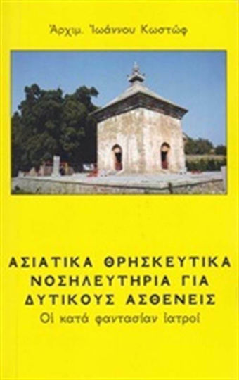 Ασιατικά θρησκευτικά νοσηλευτήρια για δυτικούς ασθενείς, The imaginary doctors