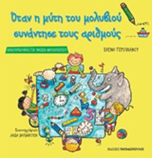 Όταν η μύτη του μολυβιού συνάντησε τους αριθμούς Όταν η μύτη του μολυβιού συνάντησε τους αριθμούς