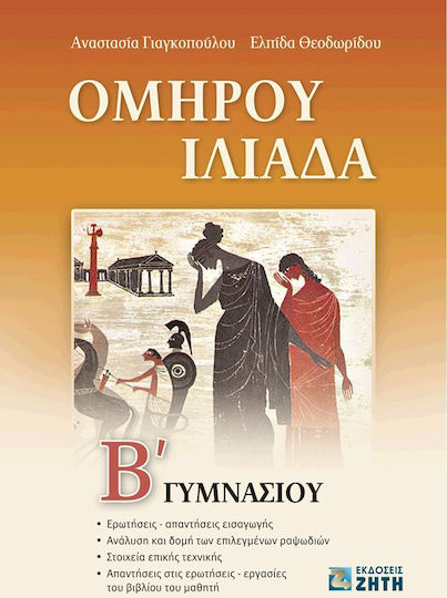 Ομήρου Ιλιάδα Β΄ γυμνασίου