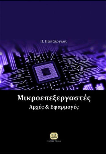 Μικροεπεξεργαστές Μικροεπεξεργαστές