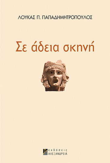 Σε άδεια σκηνή Σε άδεια σκηνή