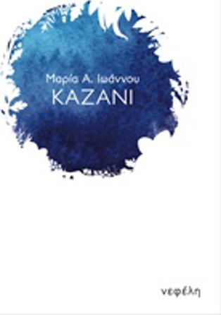 Καζάνι