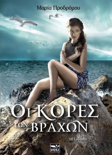 Οι Κόρες των Βράχων Οι Κόρες των Βράχων