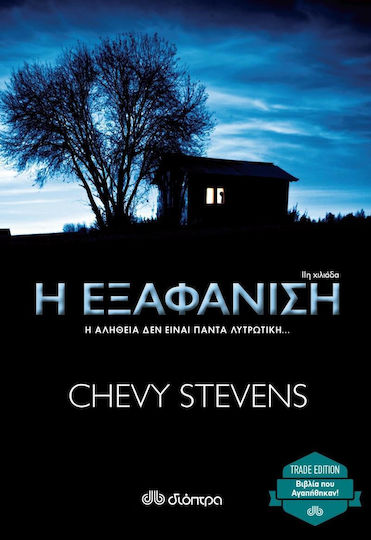 Η Εξαφάνιση