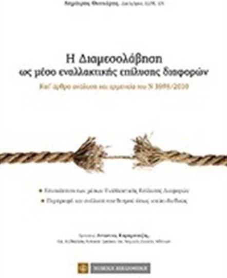 Η διαμεσολάβηση ως μέσο εναλλακτικής επίλυσης διαφορών
