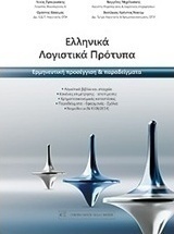 Ελληνικά λογιστικά πρότυπα