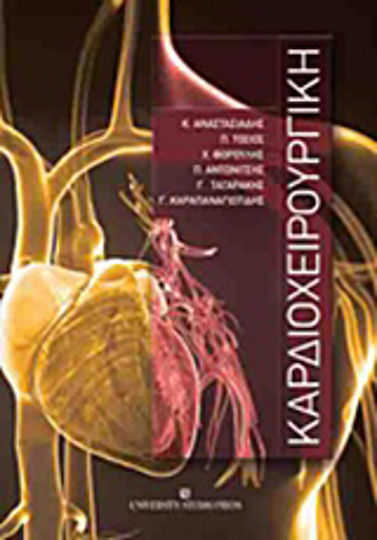 Καρδιοχειρουργική Καρδιοχειρουργική