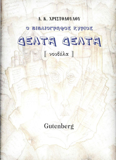 Ο Βιβλιογράφος Κύριος Δέλτα Δέλτα Ο Βιβλιογράφος Κύριος Δέλτα Δέλτα