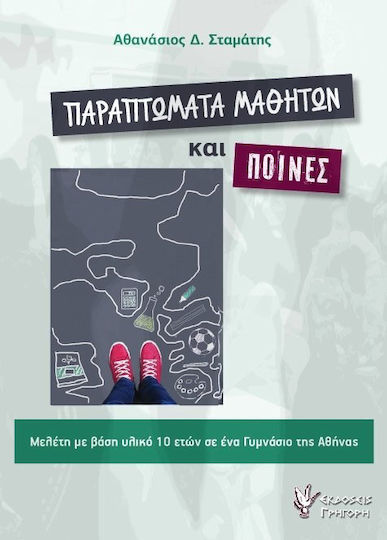 Παραπτώματα μαθητών και ποινές, Μελέτη με βάση υλικό 10 ετών σε ένα γυμνάσιο της Αθήνας Παραπτώματα μαθητών και ποινές, Μελέτη με βάση υλικό 10 ετών σε ένα γυμνάσιο της Αθήνας
