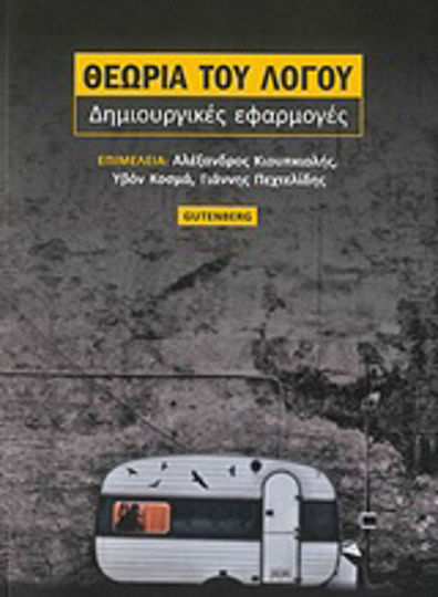 Θεωρία του λόγου, Δημιουργικές εφαρμογές