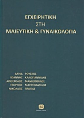 Εγχειρητική στη μαιευτική και γυναικολογία