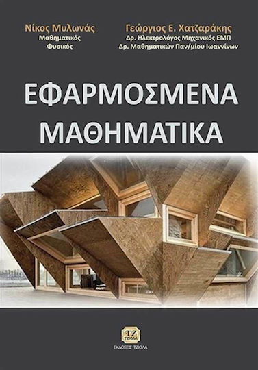 Εφαρμοσμένα μαθηματικά