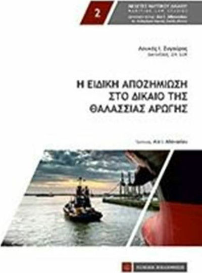 Η ειδική αποζημίωση στο δίκαιο της θαλάσσιας αρωγής