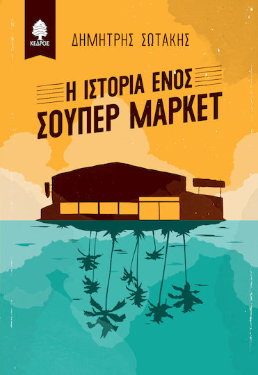 Η Ιστορία Ενός Σούπερ Μάρκετ Η Ιστορία Ενός Σούπερ Μάρκετ