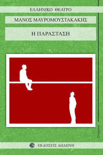 Η παράσταση