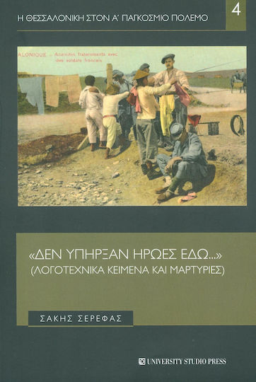 "Δεν υπήρξαν ήρωες εδώ..."