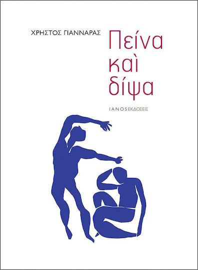 Πείνα και δίψα Πείνα και δίψα