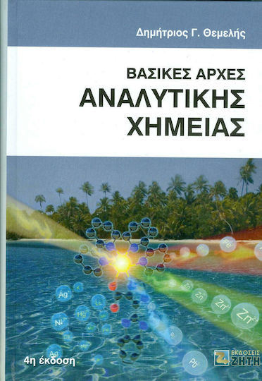 Βασικές αρχές αναλυτικής χημείας