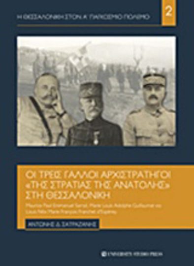 Οι τρεις Γάλλοι αρχιστράτηγοι "της στρατιάς της Ανατολής" στη Θεσσαλονίκη Οι τρεις Γάλλοι αρχιστράτηγοι "της στρατιάς της Ανατολής" στη Θεσσαλονίκη