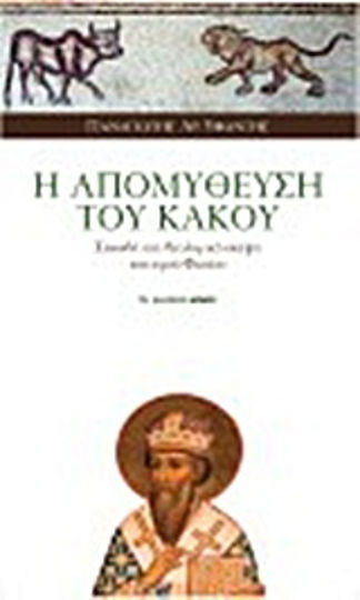 Η απομύθευση του κακού, A study in the theological thought of St. Photius Η απομύθευση του κακού, A study in the theological thought of St. Photius