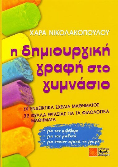 Η δημιουργική γραφή στο γυμνάσιο, 10 indicative lesson plans, 32 worksheets for literature lessons