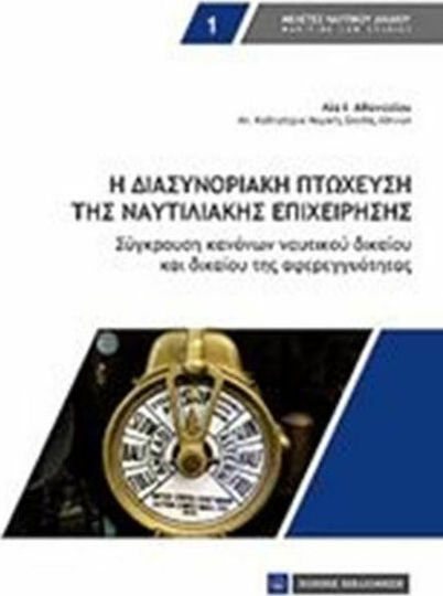Η διασυνοριακή πτώχευση της ναυτιλιακής επιχείρησης