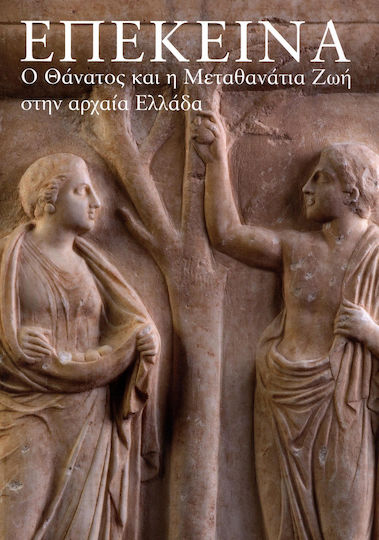 Επέκεινα, Ο θάνατος και η μεταθανάτια ζωή στην αρχαία Ελλάδα