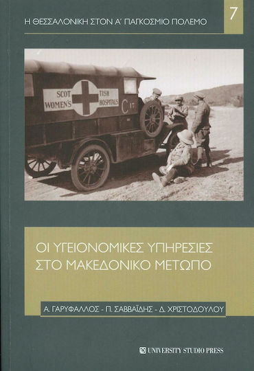 Οι υγειονομικές υπηρεσίες στο μακεδονικό μέτωπο