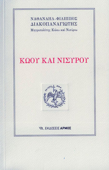 Κώου και Νισύρου Κώου και Νισύρου