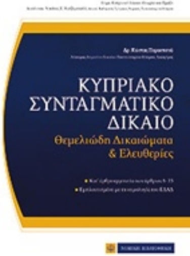 Κυπριακό συνταγματικό δίκαιο Κυπριακό συνταγματικό δίκαιο