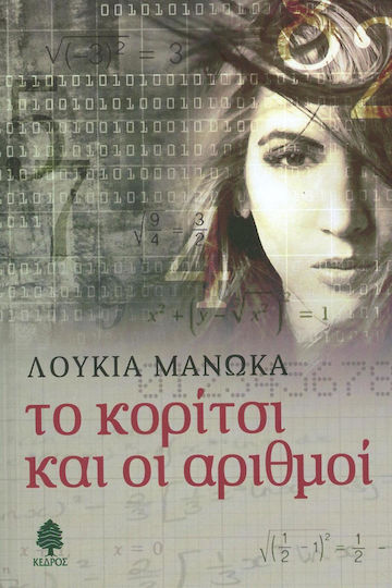 Το Κορίτσι και οι Αριθμοί Το Κορίτσι και οι Αριθμοί
