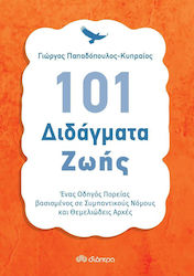 101 Διδάγματα Ζωής