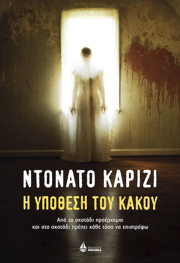Η Υπόθεση του Κακού Η Υπόθεση του Κακού