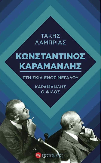 Κωνσταντίνος Καραμανλής: Στη σκιά ενός μεγάλου. Καραμανλής ο φίλος Κωνσταντίνος Καραμανλής: Στη σκιά ενός μεγάλου. Καραμανλής ο φίλος