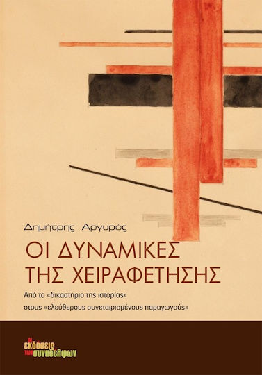 Οι δυναμικές της χειραφέτησης, From the "court of history" to "free cooperative producers"