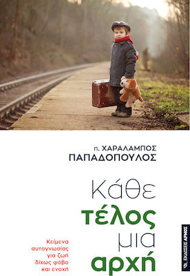 Κάθε Τέλος Μια Αρχή, Self-knowledge Texts for a Life Without Fear and Guilt