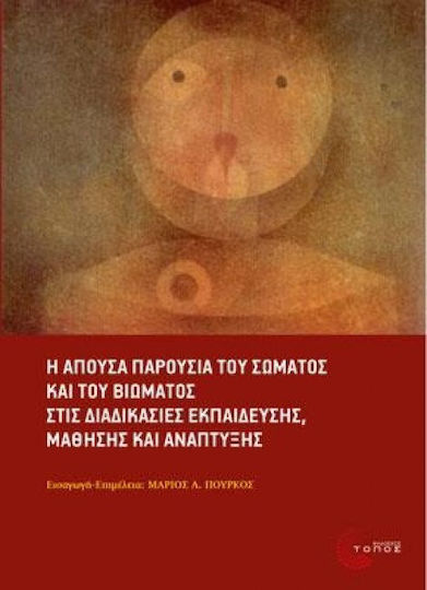 Η απούσα παρουσία του σώματος και του βιώματος στις διαδικασίες εκπαίδευσης, μάθησης και ανάπτυξης