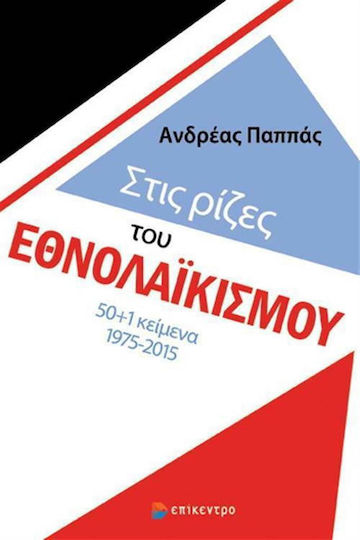 Στις ρίζες του εθνολαϊκισμού, 50+1 κείμενα 1975-2015